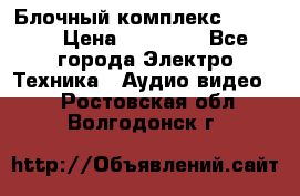 Блочный комплекс Pioneer › Цена ­ 16 999 - Все города Электро-Техника » Аудио-видео   . Ростовская обл.,Волгодонск г.